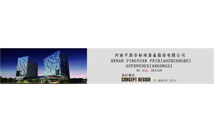 平原非标准公司办公软装设计方案 平原非标准公司办公软装设计方案