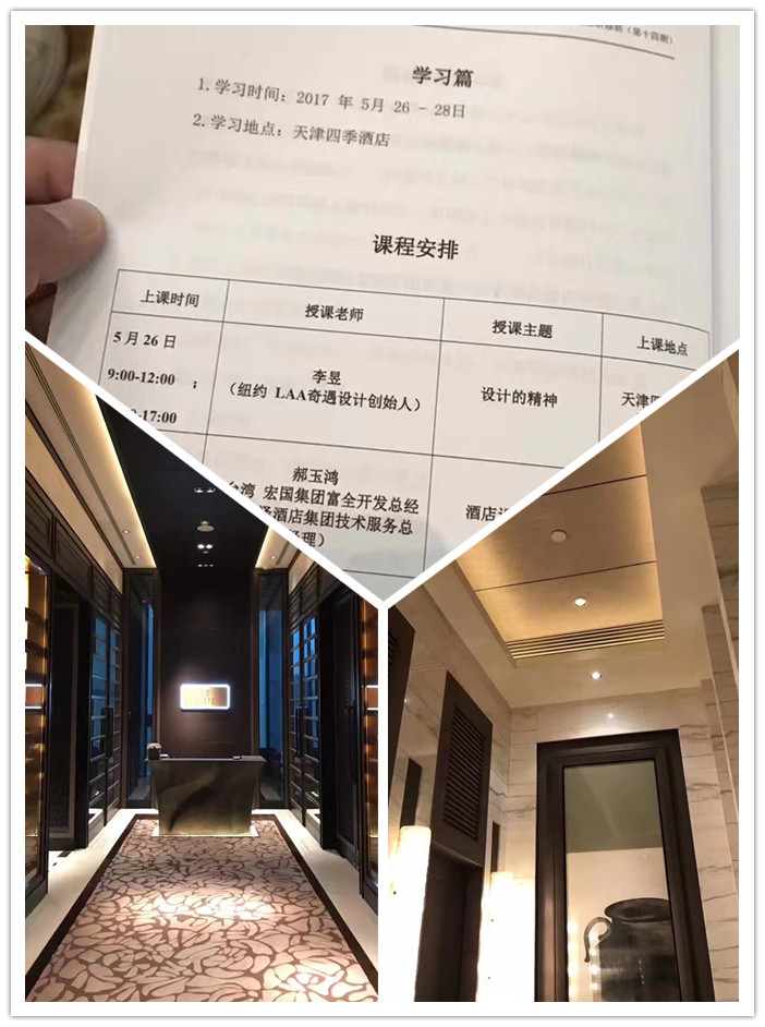 亚太酒店设计高研班天津站：四季酒店聆听设计精神