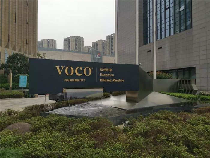 杭州明豪voco酒店设计