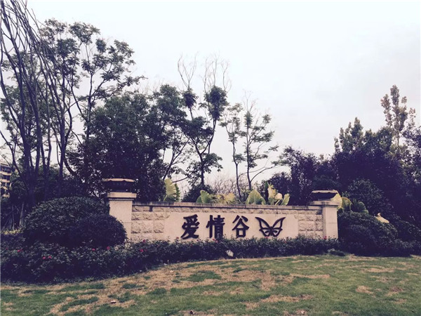 爱情谷创意度假园区入口