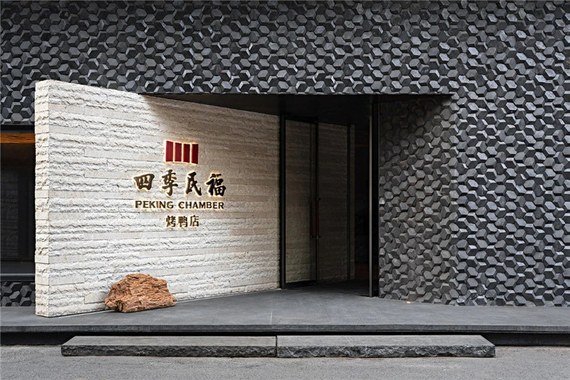 北科四季民福烤鸭店设计
