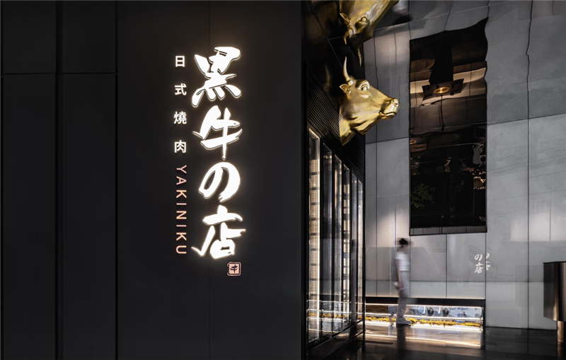 现代禅意黑牛の店日式烧肉餐厅设计