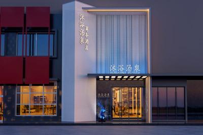 北京水悦汤泉·足浴·酒店设计